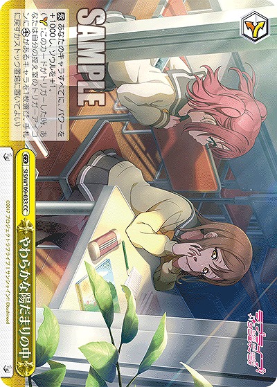 やわらかな陽だまりの中 【SIS/W109/033CC】